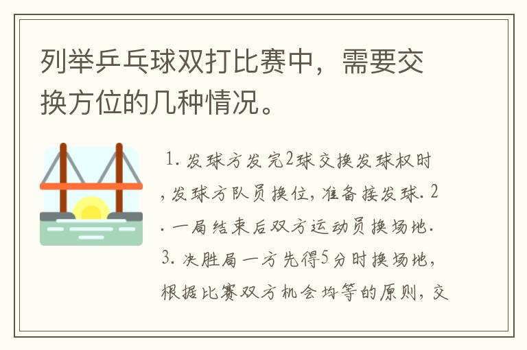 列举乒乓球双打比赛中,需要交换方位的几种情况。