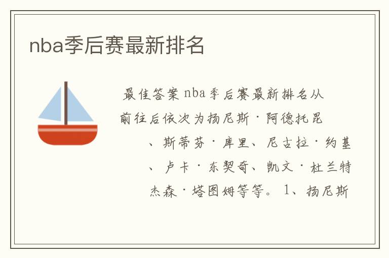 nba季后赛最新排名