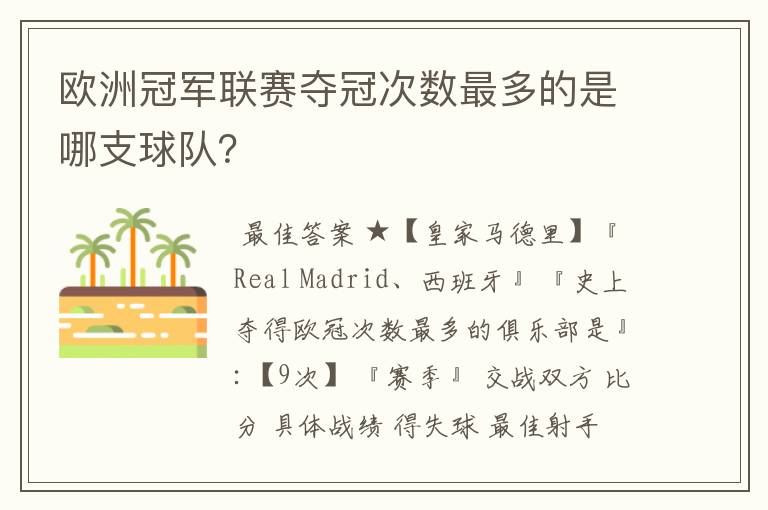 欧洲冠军联赛夺冠次数最多的是哪支球队?