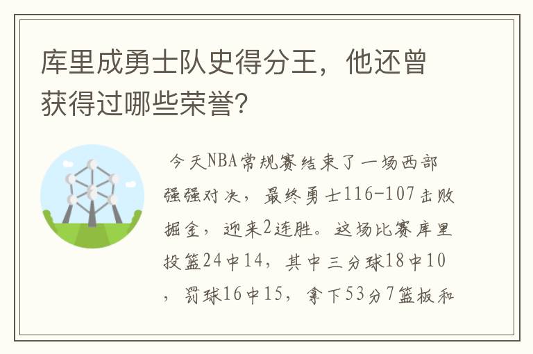 库里成勇士队史得分王，他还曾获得过哪些荣誉？