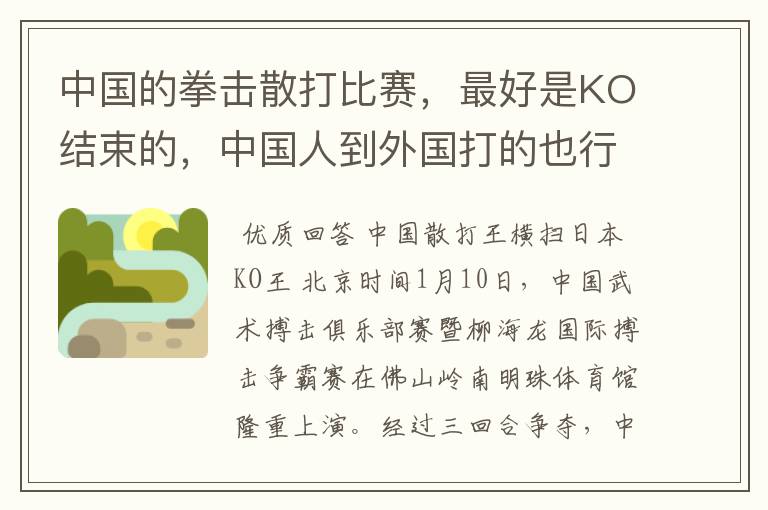 中国的拳击散打比赛,最好是KO结束的,中国人到外国打的也行,最好是KO结束