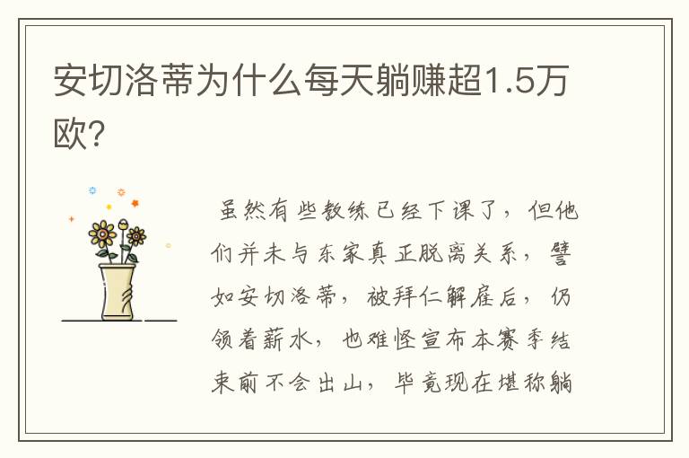 安切洛蒂为什么每天躺赚超1.5万欧?