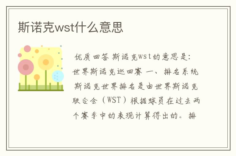 斯诺克wst什么意思