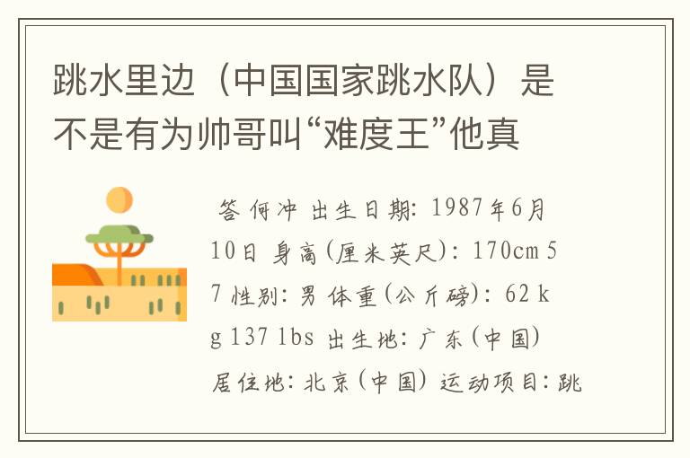 跳水里边(中国国家跳水队)是不是有为帅哥叫“难度王”他真名叫啥?再详细讲讲他的喴水史