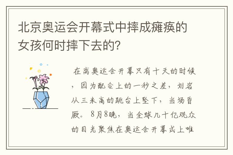北京奥运会开幕式中摔成瘫痪的女孩何时摔下去的?
