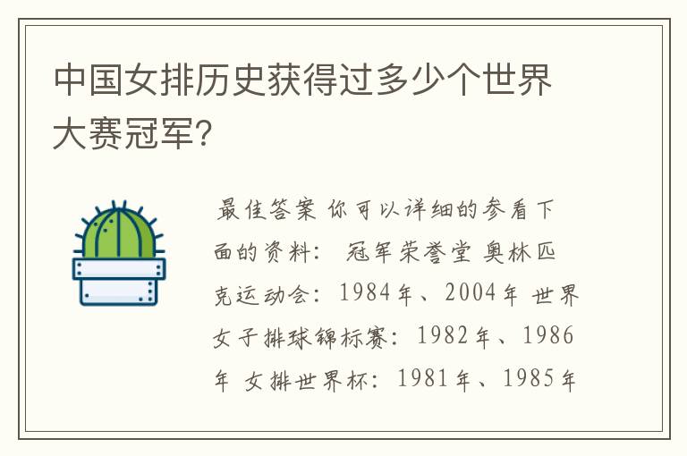 中国女排历史获得过多少个世界大赛冠军?