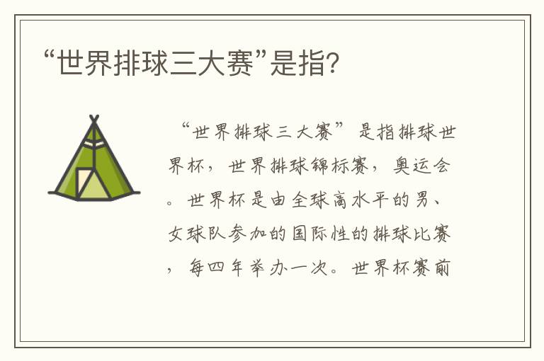 “世界排球三大赛”是指?