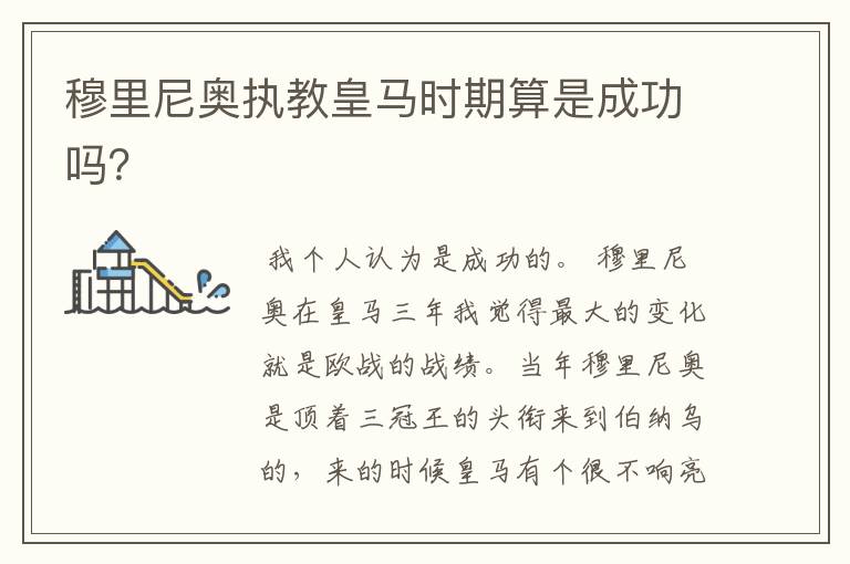 穆里尼奥执教皇马时期算是成功吗?