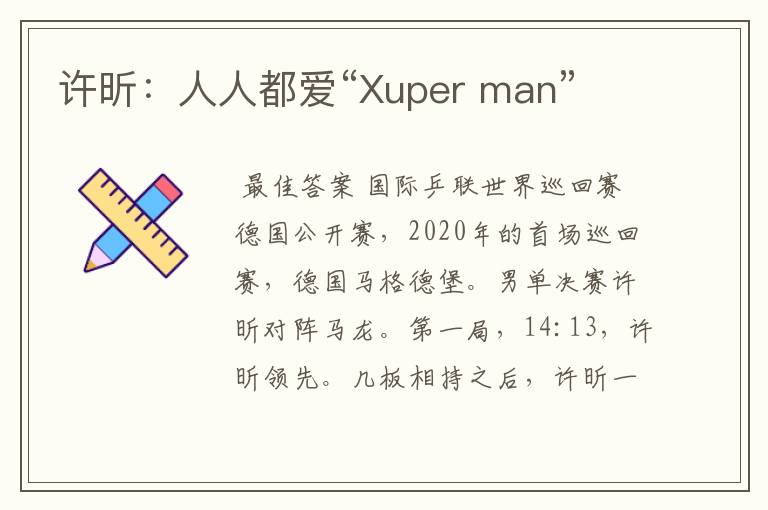 许昕:人人都爱“Xuper man”