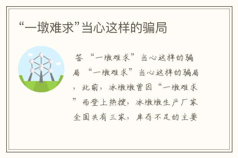 “一墩难求”当心这样的骗局