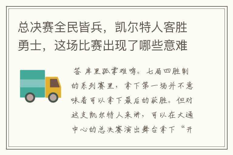总决赛全民皆兵,凯尔特人客胜勇士,这场比赛出现了哪些意难平瞬间?