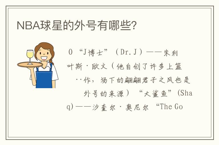 NBA球星的外号有哪些?