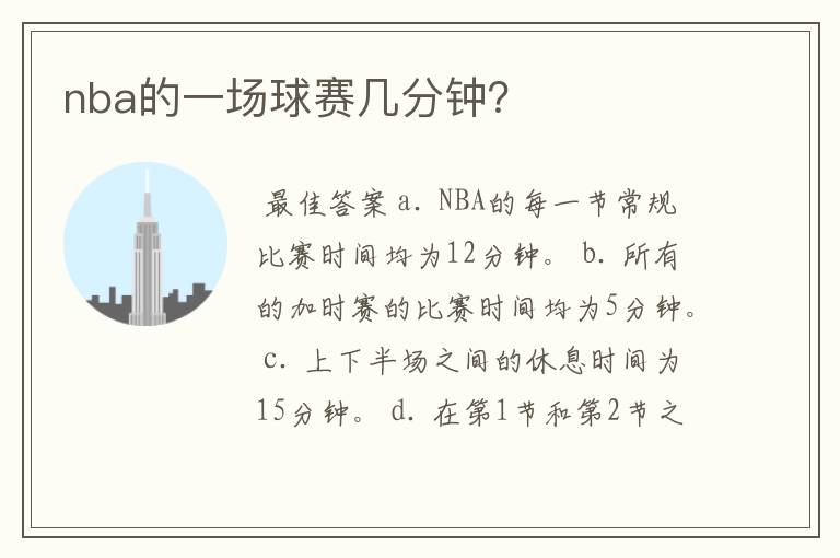 nba的一场球赛几分钟?