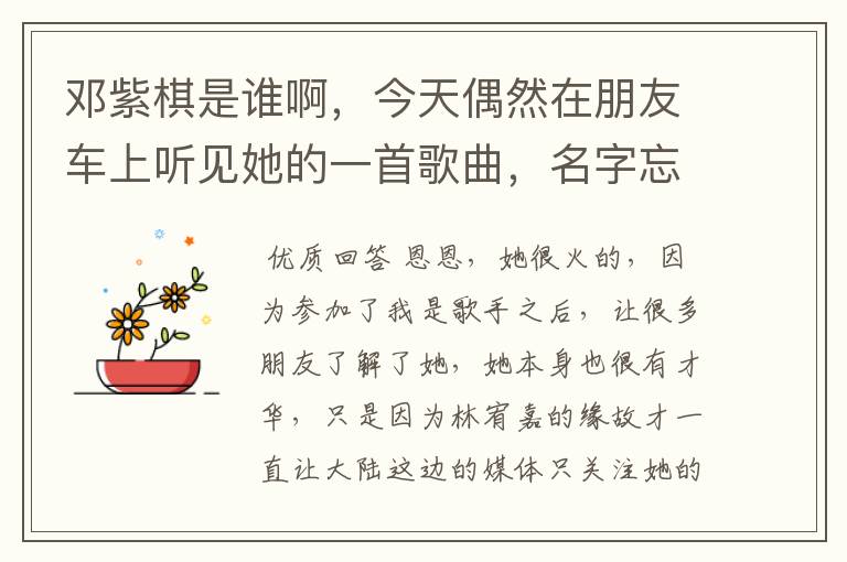 邓紫棋是谁啊,今天偶然在朋友车上听见她的一首歌曲,名字忘了,好像唱的蛮投入的,谁知道啊,