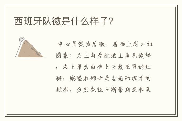 西班牙队徽是什么样子?