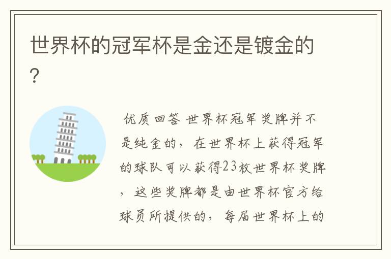 世界杯的冠军杯是金还是镀金的?