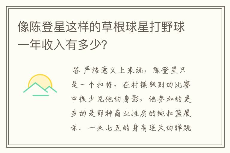 像陈登星这样的草根球星打野球一年收入有多少?