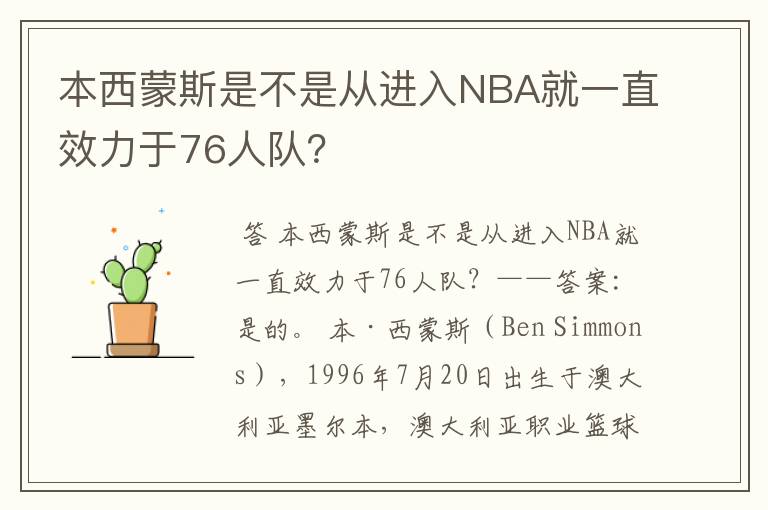 本西蒙斯是不是从进入NBA就一直效力于76人队?