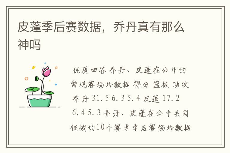 皮蓬季后赛数据,乔丹真有那么神吗
