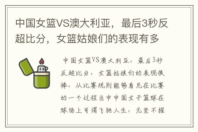 中国女篮VS澳大利亚,最后3秒反超比分,女篮姑娘们的表现有多棒?