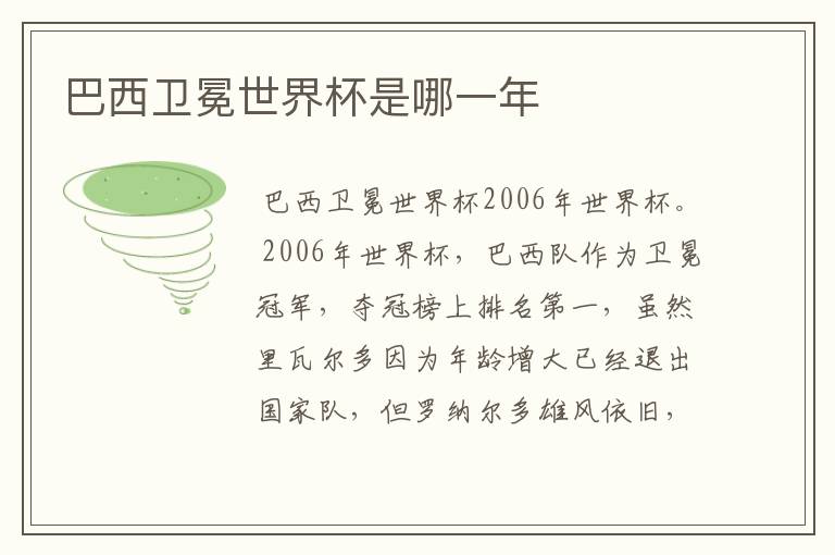巴西卫冕世界杯是哪一年