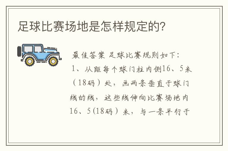 足球比赛场地是怎样规定的?
