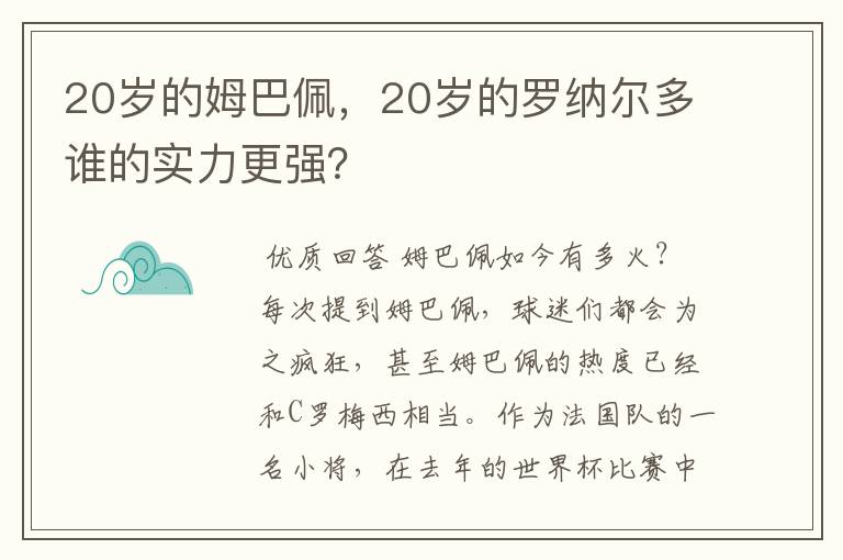 20岁的姆巴佩,20岁的罗纳尔多谁的实力更强?