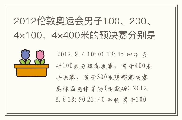 2012伦敦奥运会男子100、200、4×100、4×400米的预决赛分别是什么时候?