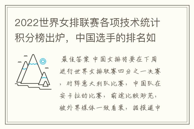 2022世界女排联赛各项技术统计积分榜出炉,中国选手的排名如何?