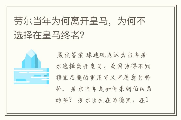 劳尔当年为何离开皇马,为何不选择在皇马终老?