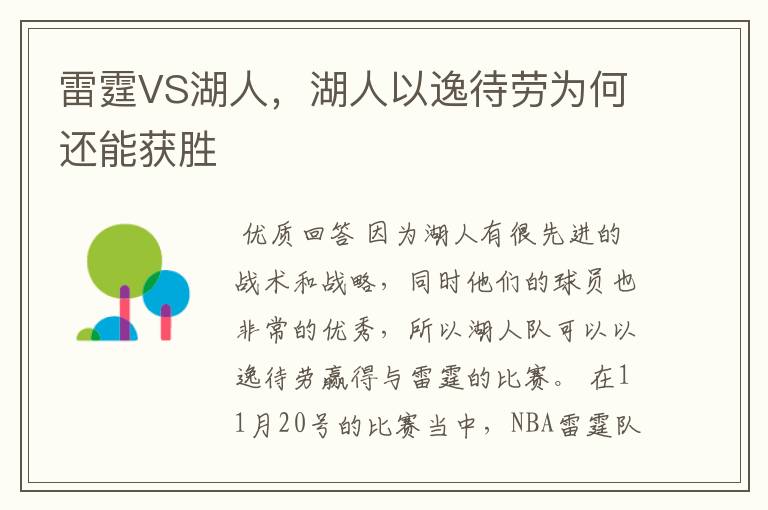 雷霆VS湖人,湖人以逸待劳为何还能获胜