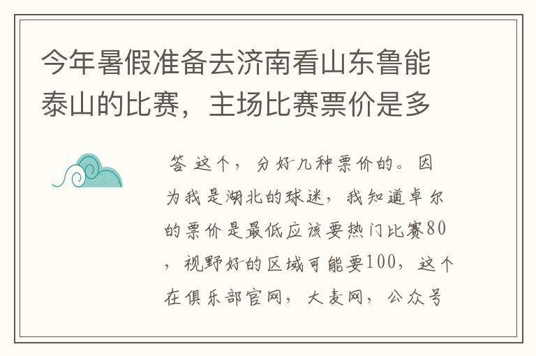 今年暑假准备去济南看山东鲁能泰山的比赛,主场比赛票价是多少?