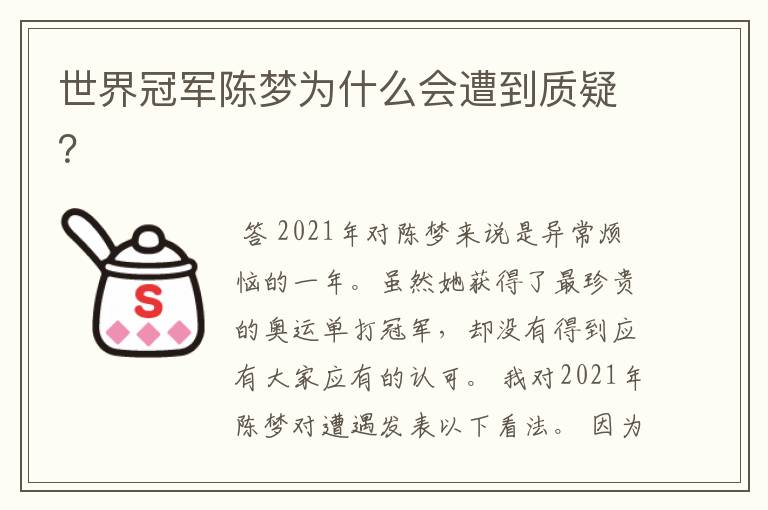世界冠军陈梦为什么会遭到质疑?