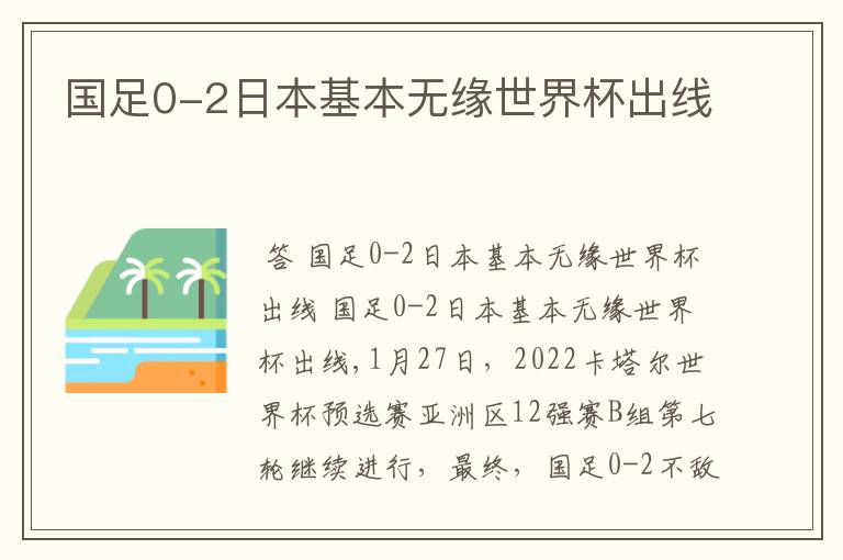 国足0-2日本基本无缘世界杯出线