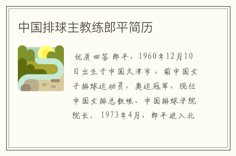 中国排球主教练郎平简历