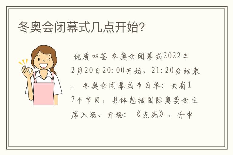 冬奥会闭幕式几点开始?