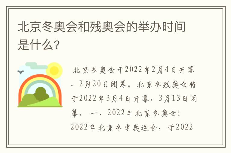 北京冬奥会和残奥会的举办时间是什么?