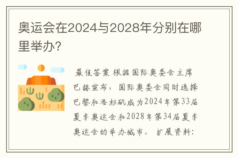 奥运会在2024与2028年分别在哪里举办?