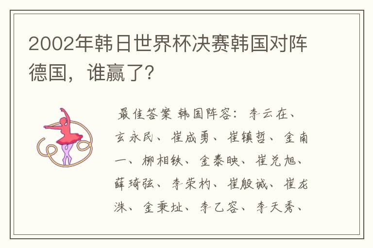 2002年韩日世界杯决赛韩国对阵德国,谁赢了?