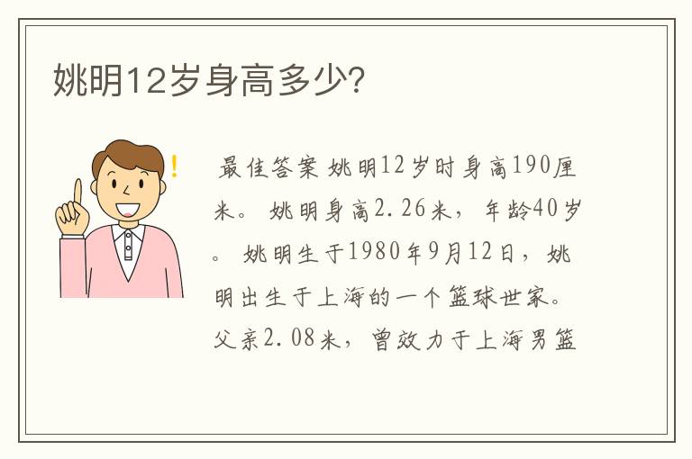 姚明12岁身高多少?
