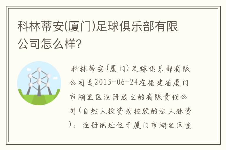 科林蒂安(厦门)足球俱乐部有限公司怎么样?