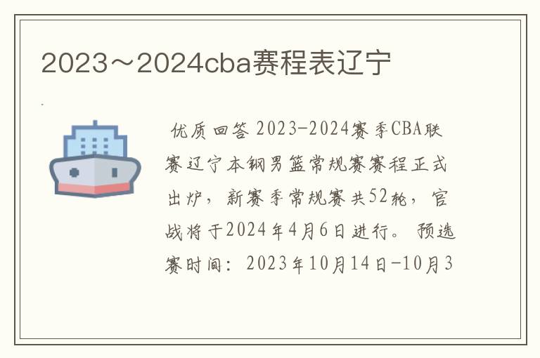 2023~2024cba赛程表辽宁