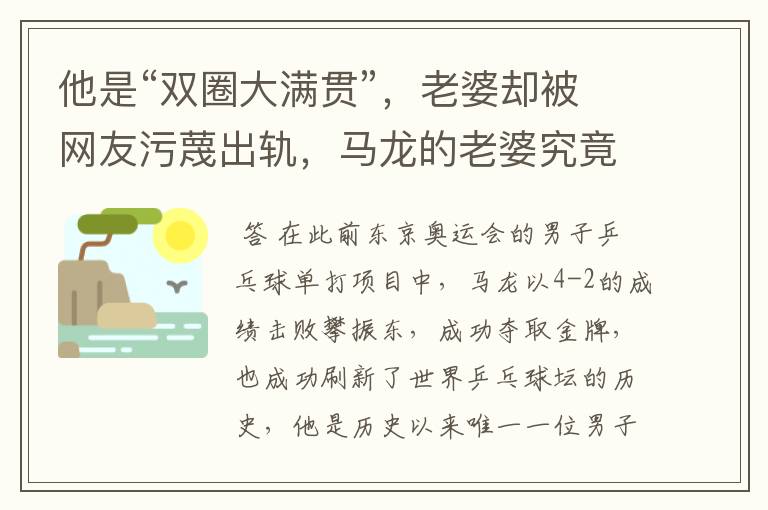 他是“双圈大满贯”,老婆却被网友污蔑出轨,马龙的老婆究竟怎么了?