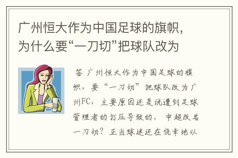广州恒大作为中国足球的旗帜,为什么要“一刀切”把球队改为广州FC?
