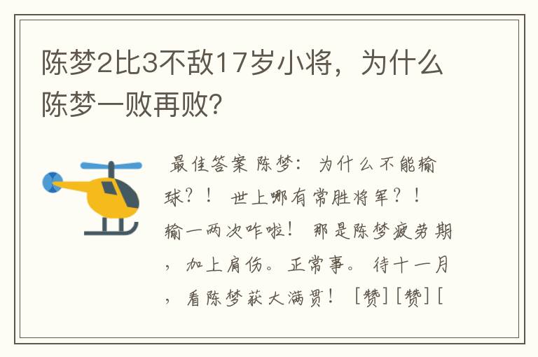 陈梦2比3不敌17岁小将,为什么陈梦一败再败?