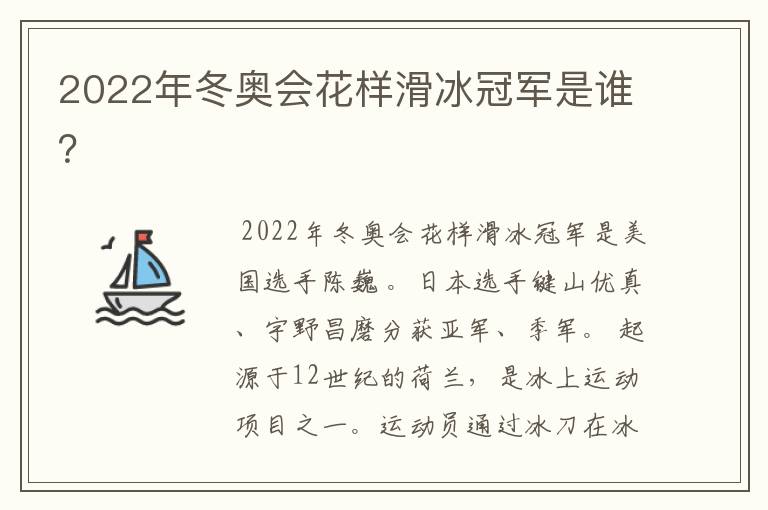 2022年冬奥会花样滑冰冠军是谁?