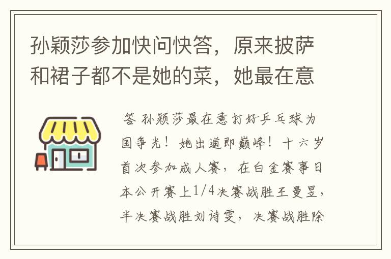 孙颖莎参加快问快答,原来披萨和裙子都不是她的菜,她最在意啥?