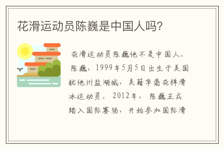 花滑运动员陈巍是中国人吗?