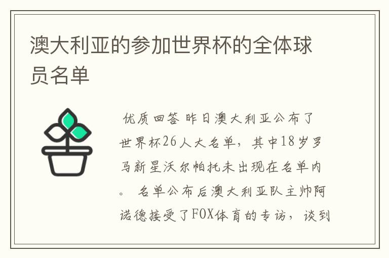 澳大利亚的参加世界杯的全体球员名单