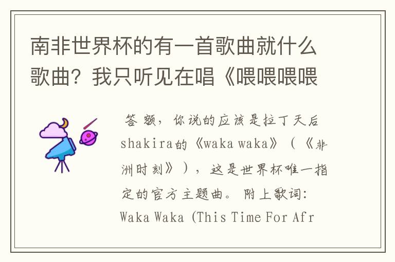 南非世界杯的有一首歌曲就什么歌曲?我只听见在唱《喂喂喂喂喂,哇后》是什么啊?
